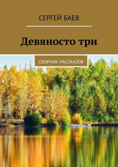 Книга Девяносто три. Сборник рассказов (Сергей Баев)